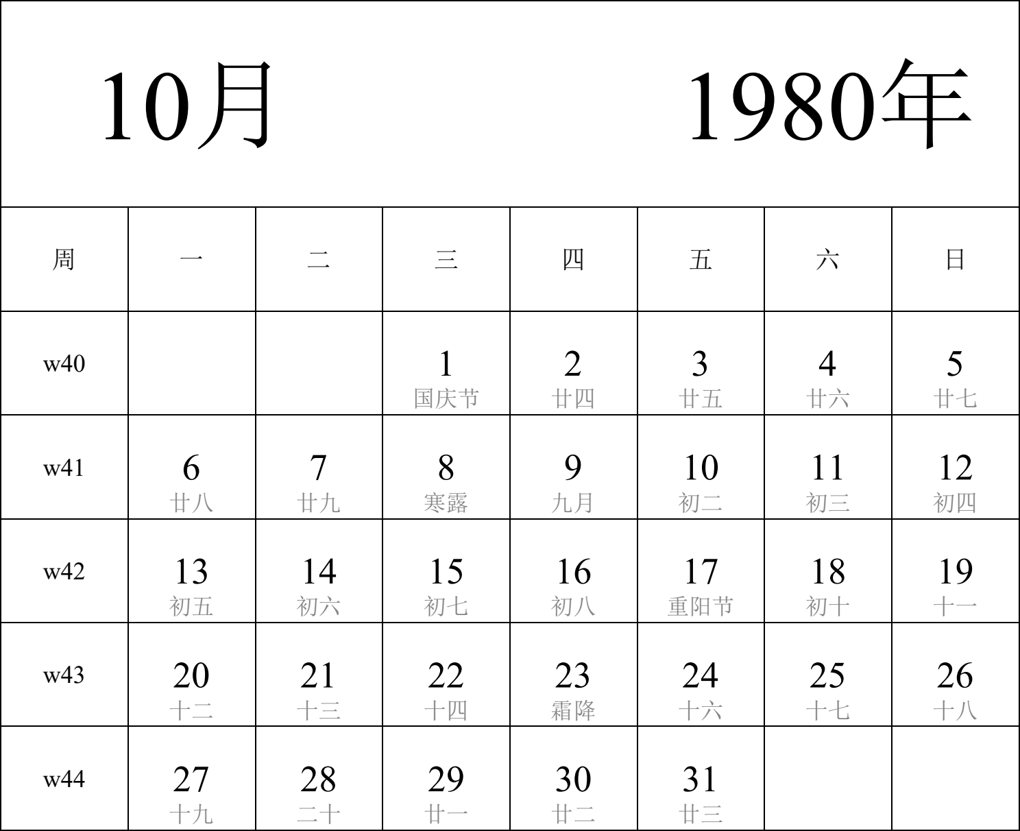 日历表1980年日历 中文版 纵向排版 周一开始 带周数 带农历 带节假日调休安排